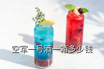 空軍一號(hào)酒一箱多少錢