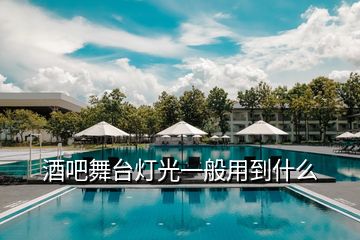 酒吧舞臺(tái)燈光一般用到什么