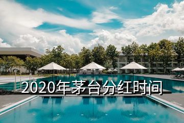 2020年茅臺分紅時間