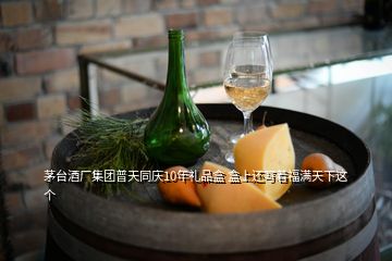 茅臺酒廠集團(tuán)普天同慶10年禮品盒 盒上還寫著福滿天下這個