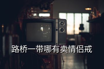 路橋一帶哪有賣情侶戒