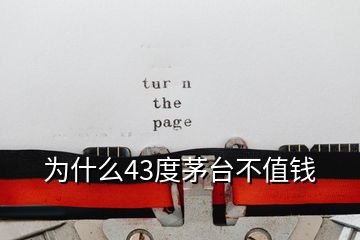 為什么43度茅臺(tái)不值錢(qián)