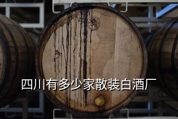 四川有多少家散裝白酒廠