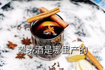 賴茅酒是哪里產(chǎn)的