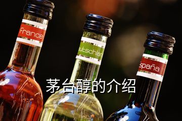 茅臺(tái)醇的介紹