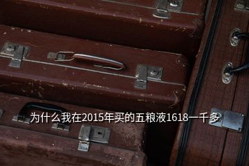 為什么我在2015年買的五糧液1618一千多