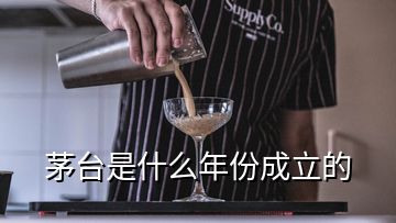 茅臺(tái)是什么年份成立的