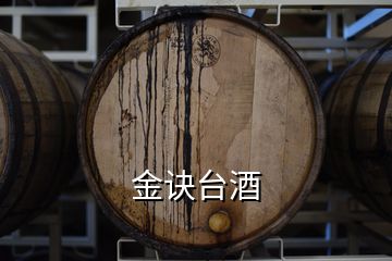 金訣臺(tái)酒