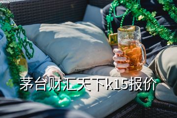 茅臺財(cái)匯天下k15報(bào)價(jià)