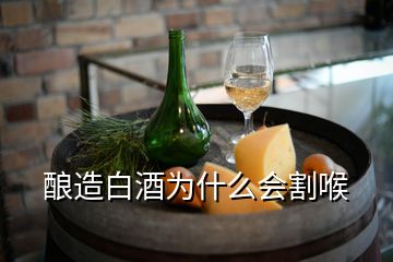 釀造白酒為什么會割喉