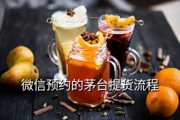 微信預(yù)約的茅臺提貨流程