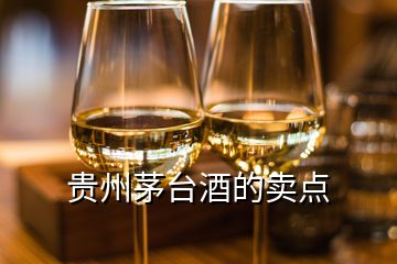 貴州茅臺酒的賣點(diǎn)