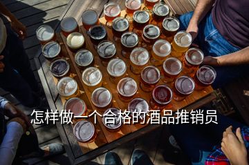 怎樣做一個(gè)合格的酒品推銷員