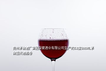 貴州茅臺(tái)酒廠集團(tuán)保健酒業(yè)有限公司生產(chǎn)的53度500ML茅臺(tái)國(guó)賓酒醬香