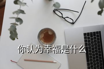 你認為幸福是什么