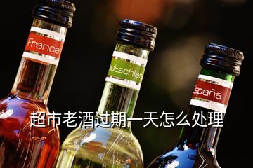 超市老酒過期一天怎么處理