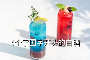 4個(gè)字國字開頭的白酒