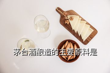 茅臺酒釀造的主要原料是