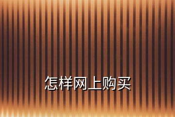 怎樣網(wǎng)上購買