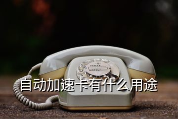 自動(dòng)加速卡有什么用途