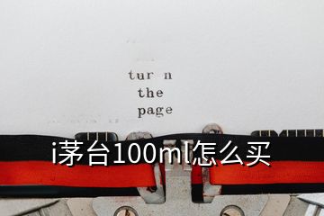 i茅臺(tái)100ml怎么買(mǎi)