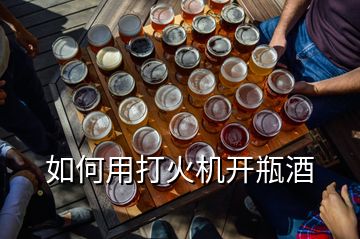 如何用打火機(jī)開(kāi)瓶酒