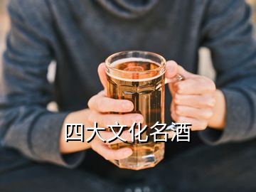 四大文化名酒