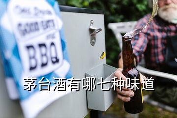 茅臺(tái)酒有哪七種味道