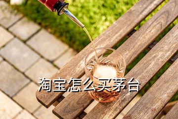 淘寶怎么買茅臺