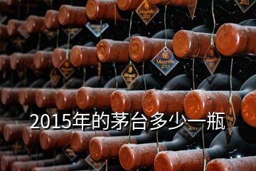 2015年的茅臺(tái)多少一瓶