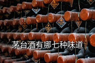 茅臺(tái)酒有哪七種味道