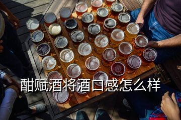 酣賦酒將酒口感怎么樣