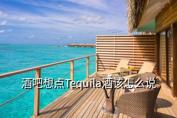 酒吧想點(diǎn)Tequila酒該怎么說(shuō)