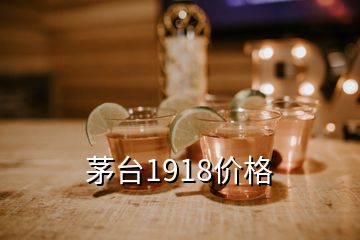 茅臺1918價格