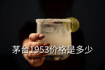 茅臺1953價格是多少