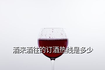 酒來酒往的訂酒熱線是多少