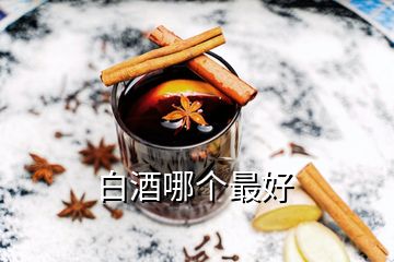 白酒哪個(gè)最好