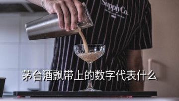 茅臺(tái)酒飄帶上的數(shù)字代表什么