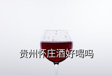 貴州懷莊酒好喝嗎