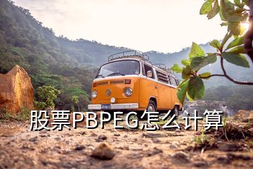 股票PBPEG怎么計(jì)算