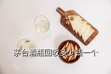 茅臺酒瓶回收多少錢一個(gè)