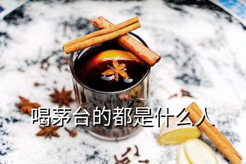 喝茅臺的都是什么人