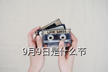 9月9日是什么節(jié)