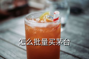 怎么批量買茅臺