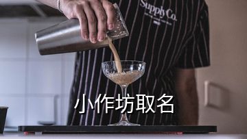 小作坊取名