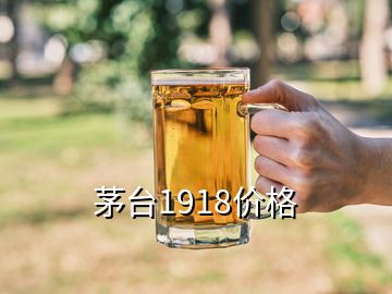 茅臺1918價(jià)格