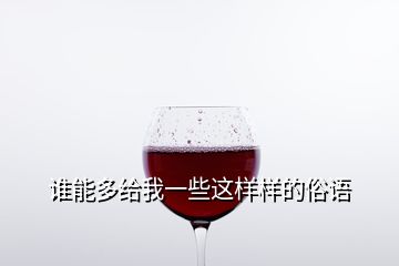 誰能多給我一些這樣樣的俗語