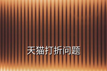 天貓打折問(wèn)題