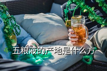 五糧液的產(chǎn)地是什么方