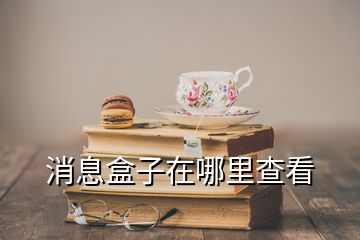 消息盒子在哪里查看